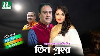 New Bangla Natok  Tin Prohor  Zahid Hasan  Shawon [upl. by Essenaj527]