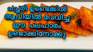 പച്ചരികൊണ്ട് ഉണ്ടാക്കിനോക്കൂ ആവിയിൽ വേവിച്ച ഈ പലഹാരംTroikaa Zee [upl. by Ursulina]