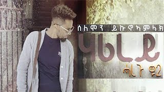 Solomon Yikunoamlak  Harirey HAREGU 2 New Ethiopian Tigrigna Music Official Audio [upl. by Notsecnirp884]