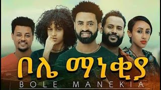 ቦሌ ማነቂያ ሙሉ ፊልም Bole Manekiya full Ethiopian movie 2021 [upl. by Eoin]