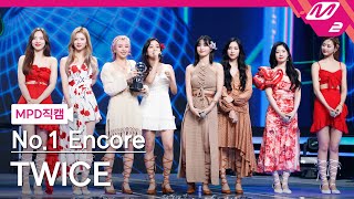 MPD직캠 트와이스 1위 앵콜 직캠 4K AlcoholFree TWICE FanCam No1 Encore  MCOUNTDOWN2021617 [upl. by Assirralc]