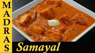 Paneer Butter Masala Recipe in Tamil  Paneer Masala Recipe in Tamil  Paneer Gravy Recipe in Tamil [upl. by Bridge211]