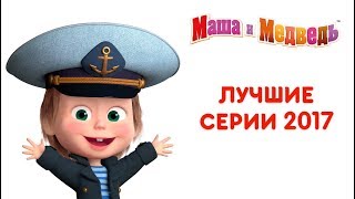 Маша и Медведь  Лучшие серии 2017 года 🎬 [upl. by Laen438]