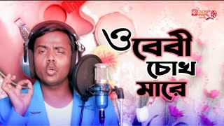 ও বেবী চোখ মারে হিরো আলম  Hero Alom New Bangla Song 2021 [upl. by Valenta130]