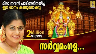 സർവ്വമംഗള മംഗല്യേ  Mookambika Devi Devotional  Meera Nandan  Sarvamangala Mangalye [upl. by Suoirtemed]