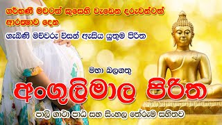 Angulimala Piritha අංගුලිමාල පිරිත [upl. by Atinek]