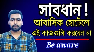 আবাসিক হোটেলে এই কাজগুলি করবেন না I Residential hotel Tips [upl. by Sabu220]