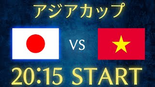 【サッカー日本代表】日本vsベトナムアジアカップ雑談生配信 [upl. by Cele]