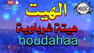 HAYT  Hayt gherbawa houdahaa هيتة غرباوية [upl. by Htabmas]