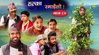 Halka Ramailo  Episode 82  06 June 2021  Balchhi Dhurbe Raju Master  Nepali Comedy [upl. by Ecinaej]