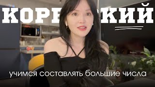 КОРЕЙСКИЙ ЯЗЫК учимся составлять большие цифры [upl. by Ravo]