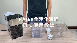 Haier全淨化海豚瞬熱淨水器  初次使用說明 [upl. by Dong261]