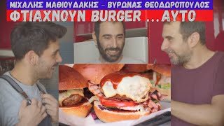 BURGER feat Βύρων Θεοδωρόπουλος amp Μιχάλης Μαθιουδάκης I Comfortιά I Μάνος Σαρρής [upl. by Ase]