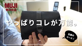 【無印良品】やっぱりコレが万能。『吊るせるケース・着脱ポーチ付』の活用事例を4つ紹介 [upl. by Charissa]