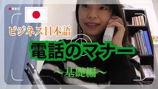 【ビジネス日本語】電話対応の基礎ーBusiness Japanese Basics of telephone correspondence [upl. by Eemaj]