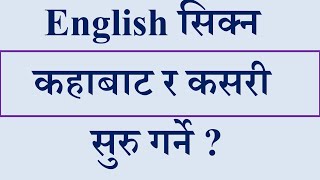 How to learn English l English सिक्न कहाबाट र कसरी सुरु गर्ने [upl. by Treulich]