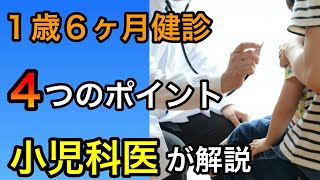 １歳６ヶ月健診で見逃してはいけない４つのポイントを小児科医が解説 [upl. by Yleen]