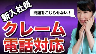 【新入社員向け】クレーム電話対応の基本３ステップ [upl. by Bettina]