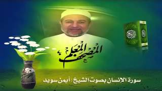 Sheikh Ayman Suwaydquot Sourate AlInsan quot [upl. by Adnouqal]