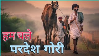 Hum chale Pardes Banni  हम चले परदेश गोरी याद रखना rajasthani song  Rajasthani folk song [upl. by Allcot680]