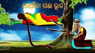 ଯାଆଁଳା ଗଛ ଭୂତ  AAIMA KAHANI  ODIA HORROR TALES  ODIA GAPA 268 [upl. by Itnuahsa]