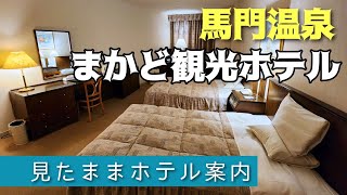 【馬門温泉】まかど観光ホテル Makado Kanko Hotel [upl. by Odraboel]