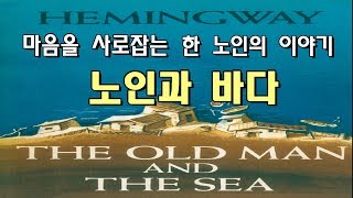 잠잘 때 듣는 인생책 노인과 바다 헤밍웨이 The Old Man amp The Sea│세계명작소설오디오북 Sleep Audio Book [upl. by Elac]