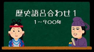 歴史語呂合わせ 1～900年  社会歴史語呂合わせ聞き流し [upl. by Ahtennek]