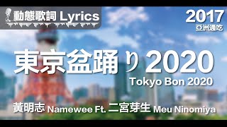 黃明志 Namewee 動態歌詞 Lyrics【東京盆踊り2020 Tokyo Bon 2020】亞洲通吃 All Eat Asia 2017 [upl. by Ecertal]