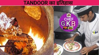 Tandoor ka history Tandoor ka temperature Kitna hota hai Tandoor का इतिहास [upl. by Aicatsal826]