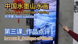 中国水墨山水画教学中国水墨山水画第三课作品点评Chinese Ink Landscape Painting Lesson 3Critique of WorksWith subtitles [upl. by Aira]