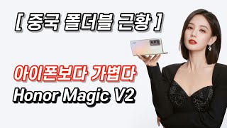 역대 가장 얇고 가벼운 폴더블 Honor Magic V2 핸즈온 [upl. by Wilonah]