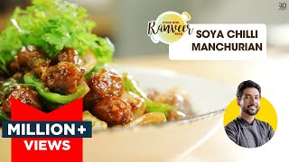 Easy Soya Chilli Manchurian  सोया चिली मंचूरियन झटपट रेसिपी  Soya Chunk recipe  Chef Ranveer Brar [upl. by Roxine]