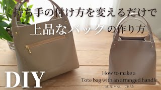 【100均合皮はぎれ1本使って】ちょっと変わった持ち手の付け方のトートバッグの作り方｜裏地なし｜How to make a Arrange tote bag [upl. by Adiazteb]