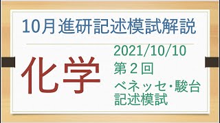 20211010進研記述模試の化学を解説 [upl. by Marilin]