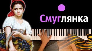 🎖️ Смуглянка военная песня ● караоке  PIANOKARAOKE ● ᴴᴰ  НОТЫ amp MIDI [upl. by Yelknirb543]