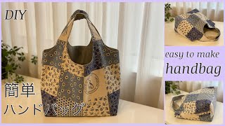 簡単ハンドバッグ作り方 how to make easy handbag sewing tutorial diy [upl. by Haletta696]