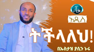 ትችላለህ  TCHELALEH  አዲስ ዳዕዋ በኡስታዝ ያሲን ኑሩ [upl. by Atnomed]