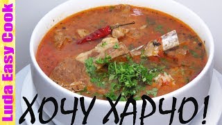 Настоящий суп харчо грузинская кухня ароматный безумно вкусный суп Люда Изи Кук первое блюдо еда [upl. by Ibrik518]