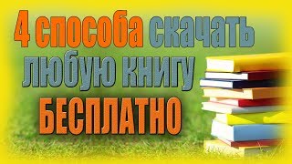 Как и где скачивать книги бесплатно в полной версии  4 способа [upl. by Etterraj]