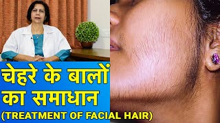 चेहरे के बालों का समाधान  Facial Hair Treatment In HINDI [upl. by Mordy]