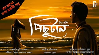 Pichutan  পিছুটান  Valentines Day Lovestory  Bengali Audio Story  Ranit Bhowmik  AkhonGolpo [upl. by Sifan263]