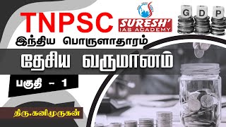 TNPSC  Indian Economy  National Income  1  Kani Murugan  Suresh IAS Academy [upl. by Burbank]