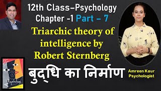 12th class Psychology Ch1Part 7Triarchic theory of intelligence RSternbergAmreen Hindi [upl. by Acassej]