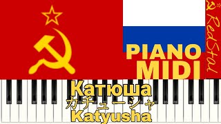 MIDIPIANO Катюша  カチューシャ  Katyusha [upl. by Rephotsirhc]