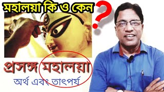 মহালয়া  কি ও কেন  গল্প অর্থ ও ইতিহাস  Mahalaya Story  Explanation Meaning and History [upl. by Levram]