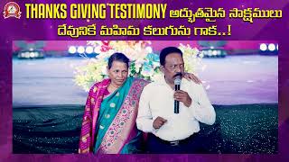 Thanks Giving Testimony  Paralokanestham ministries  DrPIsaac  దేవునికే మహిమ కలుగును గాక [upl. by Schaab]