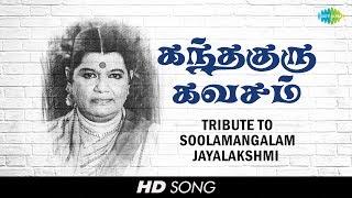 Tribute to Soolamangalam Jayalakshmi  Sri Skandha Guru Kavasam  Murugan  Tamil  HD Song [upl. by Solorac]