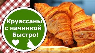 КРУАССАНЫ из готового Слоеного Дрожжевого теста БЫСТРО Круассаны с начинкой [upl. by Nylodnarb]