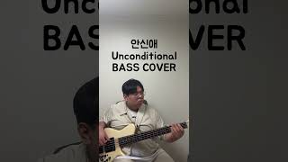 안신애 Unconditional BASS COVER [upl. by Nottirb]